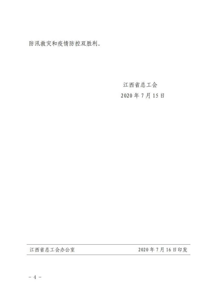 組織動員各級工會和廣大職工積極投身防汛救災(zāi)工作4-4.jpg