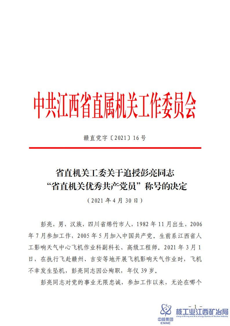 贛直黨字〔2021〕16號(hào)省直機(jī)關(guān)工委關(guān)于追授彭亮同志“省直機(jī)關(guān)優(yōu)秀共產(chǎn)黨員”稱號(hào)的決定 (1)_00.png