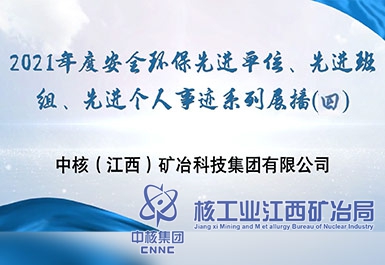 2021年度安全環(huán)保先進(jìn)單位、先進(jìn)班組、先進(jìn)個(gè)人事跡系列展播（四）