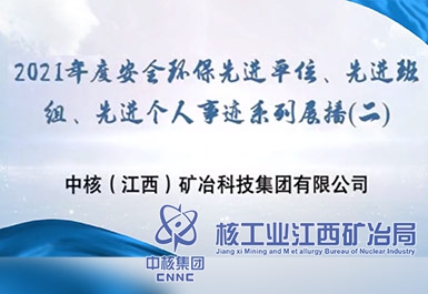 2021年度安全環(huán)保先進(jìn)單位、先進(jìn)班組、先進(jìn)個(gè)人事跡系列展播（二）