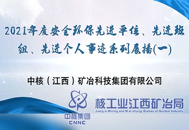 2021年度安全環(huán)保先進(jìn)單位、先進(jìn)班組、先進(jìn)個(gè)人事跡系列展播（一）